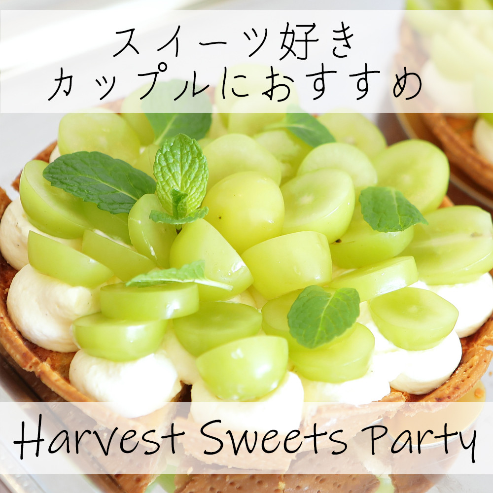 【特別開催決定！秋限定】Harvest Sweets Party Festa